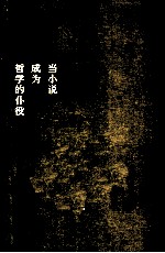 当小说成为哲学的仆役