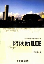 陪读新加坡 一位中国母亲陪子留学实录