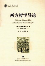 西方博雅典库 西方哲学导论