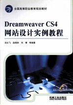 Dreamweaver CS4网站设计实例教程