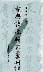 古典诗歌研究汇刊 第6辑 第10册 李白诗研究 上