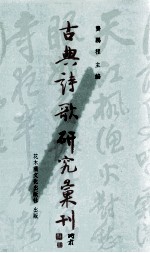 古典诗歌研究汇刊 第6辑 第1册 楚辞三九暨后世以九名篇拟作之研探 上