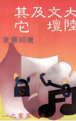 大陆文坛及其他