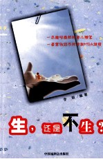 生,还是不生