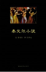泰戈尔小说