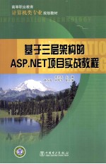 基于三层架构的ASP.NET项目实战教程