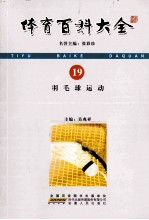 体育百科大全 19 羽毛球运动