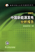 中国新能源发电分析报告 2011