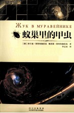 世界科幻大师丛书 蚁巢里的甲虫