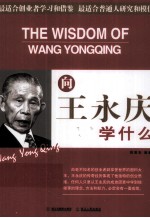 向王永庆学什么