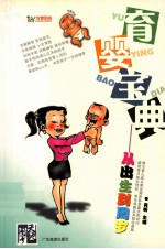 育婴宝典 从出生到周岁