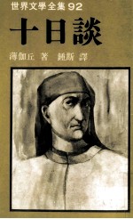 世界文学全集 十日谈