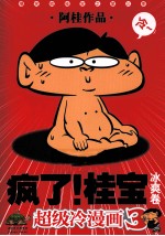 疯了！桂宝 超级冷漫画 冰爽卷