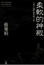 柔软的神殿 古典小说的神性与人性