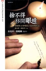 舍不得移开眼睛 梁实秋文学奖第21届得奖作品