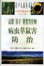 高粱、谷子、薯类等作物病虫草鼠害防治