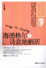海德格尔谈诗意地栖居