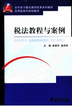 税法教程与案例