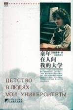 童年;在人间;我的大学 插图本