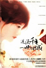 逆流千年,一世倾城