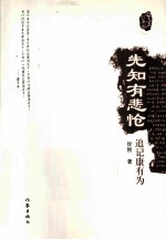 先知的悲怆 追记康有为