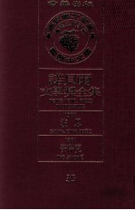 诺贝尔文学奖全集 35 波思 1960 安瑞克 1961