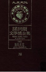诺贝尔文学奖全集 36 斯坦贝克 1962