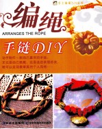 手工编绳DIY丛书 编绳手链DIY
