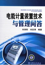 电能计量装置技术与管理问答