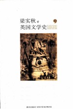 英国文学史 2