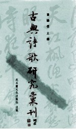 古典诗歌研究汇刊 第6辑 第7册 六朝赋之抒情传统与艺术表现