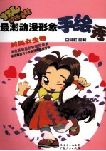 最潮动漫形象手绘秀 时尚女生卷