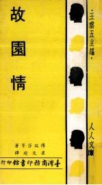 故园情