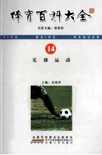 体育百科大全 14 足球运动