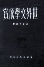 世界文学欣赏 3