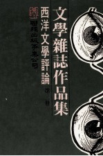 文学杂志作品集 西洋文学评论 第3册