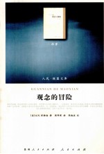 观念的冒险