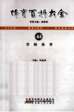 体育百科大全 44 学校体育