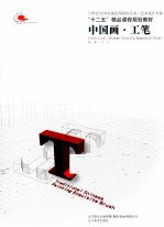 中国画 工笔