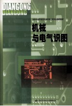 机械与电气识图