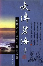 文传碧海 曾敏之的文学生涯与成就