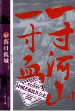一寸河山一寸血 3 落日孤城