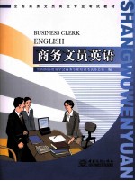 全国商务文员岗位专业考试教材 商务文员英语