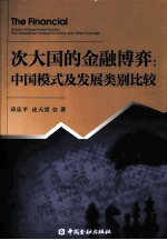 次大国的金融博弈 中国模式及发展类别比较
