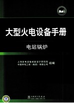 大型火电设备手册 电站锅炉