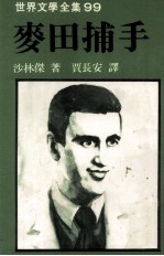 世界文学全集 麦田捕手