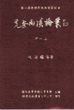 先秦两汉论丛 第1辑