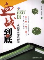 血战到底 成都麻将实战妙诀