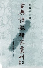 古典诗歌研究汇刊 第7辑 第1册 唐代诗禅互涉现象 文学发展史的侧面考察