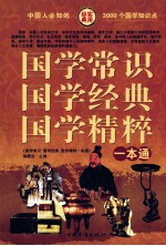 国学常识 国学经典 国学精粹一本通 第1卷